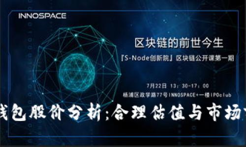 区块链钱包股价分析：合理估值与市场前景展望