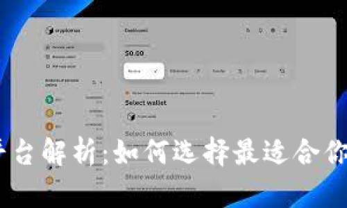 支持USDT钱包的平台解析：如何选择最适合你的数字货币交易所