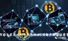 如何安全更改比特币钱包