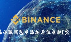 如何在小狐钱包中添加其