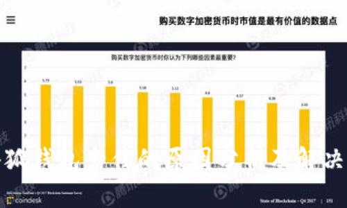 : 小狐钱包卡住的原因分析及解决办法