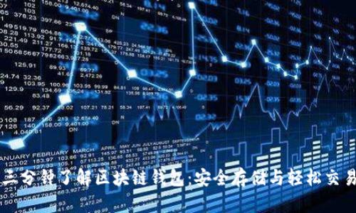 三分钟了解区块链钱包：安全存储与轻松交易