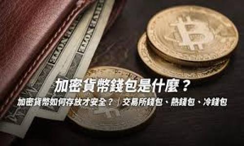 biao ti/biao tiUSDT能否打入数字钱包？揭秘数字货币钱包的奥秘/biao ti  
USDT, 数字钱包, 加密货币, 转账/guanjianci  

### 内容大纲
1. 引言
   - 数字货币的崛起
   - USDT的背景介绍
   - 数字钱包的重要性

2. 什么是USDT？
   - USDT的定义
   - USDT的发行机构
   - USDT的稳定性分析

3. 数字钱包概述
   - 数字钱包的类型
   - 数字钱包的工作原理
   - 选择数字钱包的要素

4. USDT和数字钱包的兼容性
   - 支持USDT的数字钱包种类
   - 如何将USDT打入数字钱包？
   - 常见问题解答

5. 如何选择合适的数字钱包？
   - 安全性分析
   - 用户界面与易用性
   - 费用及其他隐性成本

6. USDT的未来发展趋势
   - 市场需求分析
   - 技术创新展望
   - 监管政策影响

7. 结论
   - 总结USDT与数字钱包的关系
   - 对用户的建议

### 引言
随着数字货币的快速发展，越来越多的人开始关注和使用加密货币，而在众多的加密货币中，USDT以其稳定的特性受到了广泛的欢迎。作为一种稳定币，USDT与美元的价值挂钩，为用户提供了一种稳定的数字资产存储方式。数字钱包则是存放和管理这些数字资产的重要工具。在这篇文章中，我们将深入探讨USDT如何打入数字钱包的过程，并解答一些用户的常见疑问。

### 什么是USDT？
USDT的定义
USDT，全称为Tether，是一种以美元为基础的稳定币。每个USDT的价值与1美元保持一致，其目的是提供一种稳定的加密货币，可以在加密市场中作为流通媒介。

USDT的发行机构
USDT由Tether公司发行，该公司成立于2014年，旨在将法币的稳定性带入数字货币市场。Tether公司声称每一个发行的USDT都有相应的美元储备，以确保其价值稳定。

USDT的稳定性分析
与比特币等高波动性加密货币相比，USDT的优势在于其相对稳定性。这使得USDT成为了交易所与用户进行资金转账时的热门选择。

### 数字钱包概述
数字钱包的类型
数字钱包可以分为硬件钱包、软件钱包和纸钱包等几种类型。硬件钱包通常被认为是最安全的选择，因为它们将私钥存储在离线设备中。

数字钱包的工作原理
数字钱包的基本功能是存储公钥和私钥，通过这些密钥用户可以接收和发送加密货币。用户可以通过钱包地址与其他用户进行交易。

选择数字钱包的要素
在选择数字钱包时，用户应该考虑安全性、易用性、支持的加密货币种类以及交易费用等因素。

### USDT和数字钱包的兼容性
支持USDT的数字钱包种类
市场上有许多数字钱包支持USDT，包括硬件钱包（如Ledger、Trezor）和软件钱包（如Trust Wallet、Exodus）。这些钱包通常可以通过简单的设置来接收和发送USDT。

如何将USDT打入数字钱包？
将USDT打入钱包的过程相对简单：首先，用户需要在交易所购买USDT，然后获取自己的USDT地址，将其提供给交易所进行转账。这一过程可通过几步轻松完成。

常见问题解答
在打入USDT的过程中，用户可能会遇到一些常见问题，例如交易延迟、安全隐患等。我们将逐一解答这些疑问。

### 如何选择合适的数字钱包？
安全性分析
安全性是选择数字钱包时最重要的考虑因素之一。用户应优先选择经过验证、具有良好声誉的钱包，避免因安全漏洞而导致资产损失。

用户界面与易用性
对于新手用户来说，用户界面的友好程度以及操作的简便性也是考虑的重要因素。一个直观易用的钱包能够大大降低用户的使用门槛。

费用及其他隐性成本
在选择数字钱包时，用户还需关注交易费用和其他隐性成本，因为不同钱包的费用结构可能有所不同，选择一个合适的费用策略可以有效节省资金。

### USDT的未来发展趋势
市场需求分析
随着人们对数字资产的接受度逐步提高，USDT作为稳定币的需求预计将继续增长，尤其是在跨境支付和交易所交易的领域。

技术创新展望
随着区块链技术的发展，USDT可能会推出更多创新功能，例如增强隐私保护、提高交易速度等，以适应市场需求。

监管政策影响
各国对数字货币的监管政策也将影响USDT的发展，尤其是在合规性和安全性方面，未来的政策方向可能对USDT的使用产生深远影响。

### 结论
总体来说，USDT作为一种稳定的数字资产，能够方便地打入数字钱包，为用户提供了安全、便捷的金融服务。在选择数字钱包时，用户需综合考虑安全性、容易使用程度与费用等方面，确保其资产的安全和便捷的管理。未来，随着市场的发展，USDT也将在技术与合规方面持续创新，为用户带来更好的使用体验。

### 相关问题探讨
1. USDT的使用场景有哪些？
2. 如何保证USDT的安全存储？
3. 选择USDT钱包时需要考虑哪些因素？
4. USDT与其他稳定币的区别？
5. USDT未来发展的潜在风险有哪些？
6. 如何将USDT转换为其他加密货币？

（以上为大纲，如果需要详细描述每个问题，可以继续扩展。）