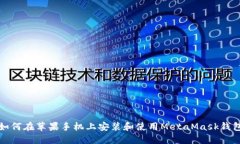 如何在苹果手机上安装和