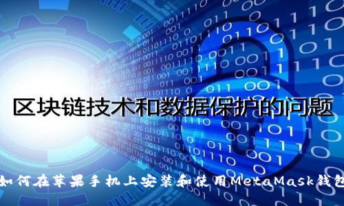 如何在苹果手机上安装和使用MetaMask钱包