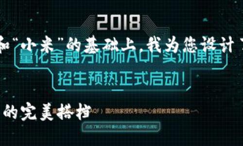 在您提供的关键词“小狐钱包”和“小米”的基础上，我为您设计了的、相关关键词以及内容大纲。


小狐钱包与小米支付：智能生活的完美搭档