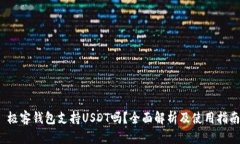  极客钱包支持USDT吗？全面