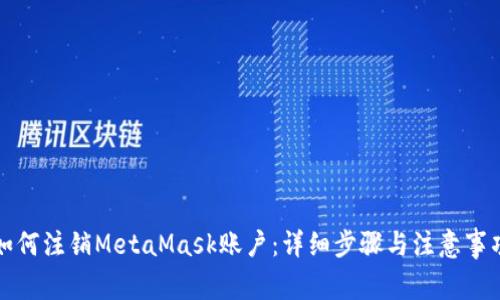 如何注销MetaMask账户：详细步骤与注意事项