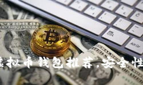 2023年最佳虚拟币钱包推荐，安全性与便利性兼备