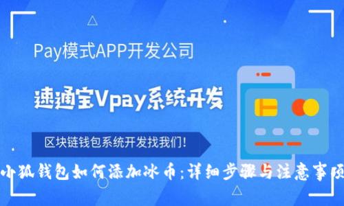 小狐钱包如何添加冰币：详细步骤与注意事项