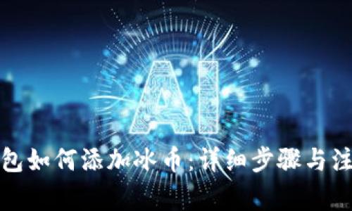小狐钱包如何添加冰币：详细步骤与注意事项