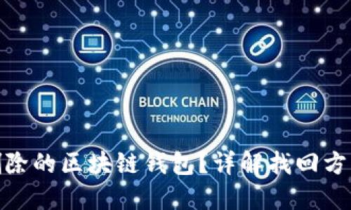 如何找回被删除的区块链钱包？详解找回方法与预防措施
