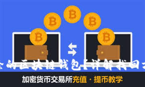 如何找回被删除的区块链钱包？详解找回方法与预防措施