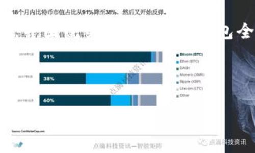 好的，让我们来制定一份且的内容大纲，并围绕关键词“雷达钱包全球最大区块链”进行详细的内容构建。

### 和关键词

雷达钱包：开启全球最大区块链支付新纪元
