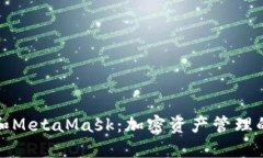 小狐钱包和MetaMask：加密资
