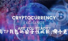 小狐钱包与TP钱包的安全性
