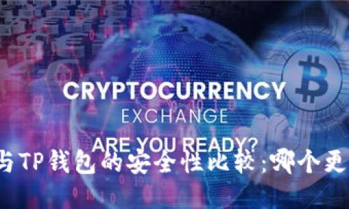 小狐钱包与TP钱包的安全性比较：哪个更值得信赖？