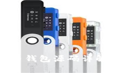 区块链数字货币钱包源码详解：从入门到精通