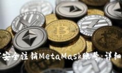 如何安全注销MetaMask账号：