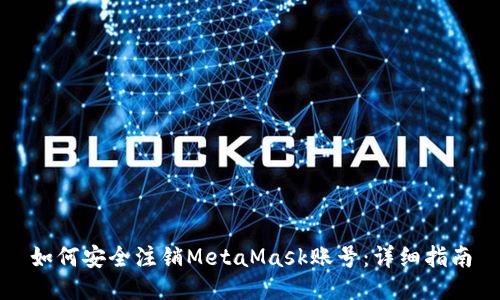 如何安全注销MetaMask账号：详细指南
