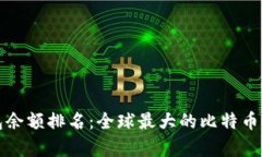比特币钱包余额排名：全