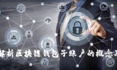 全面解析区块链钱包子账