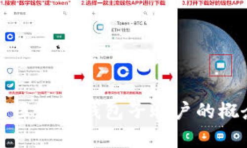 全面解析区块链钱包子账户的概念及应用