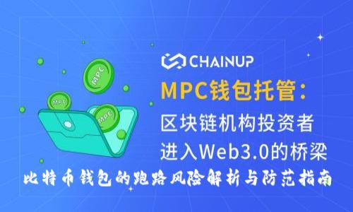 比特币钱包的跑路风险解析与防范指南