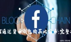如何通过货币钱包购买比