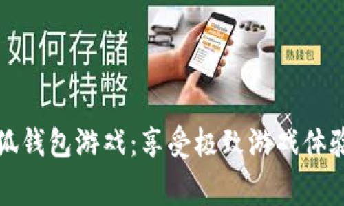 免费下载小狐钱包游戏：享受极致游戏体验的完美选择