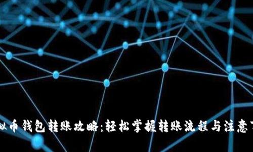 虚拟币钱包转账攻略：轻松掌握转账流程与注意事项