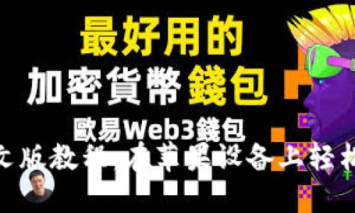 MetaMask钱包中文版教程：在苹果设备上轻松管理你的加密资产