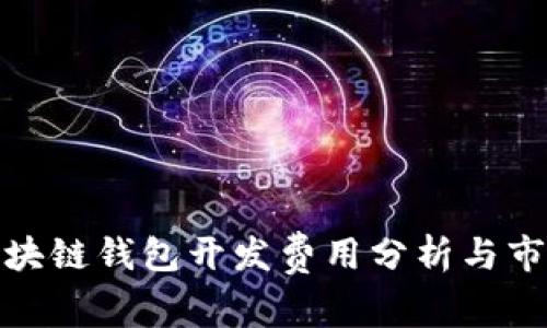 锦州区块链钱包开发费用分析与市场趋势