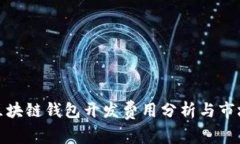 锦州区块链钱包开发费用