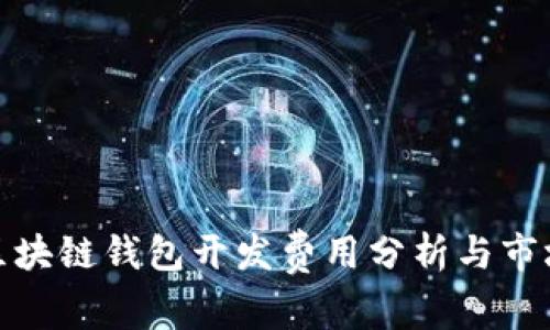 锦州区块链钱包开发费用分析与市场趋势