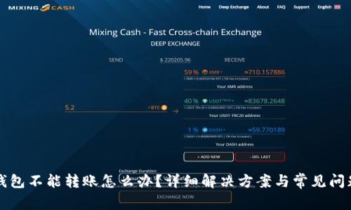 小狐钱包不能转账怎么办？详细解决方案与常见问题解析