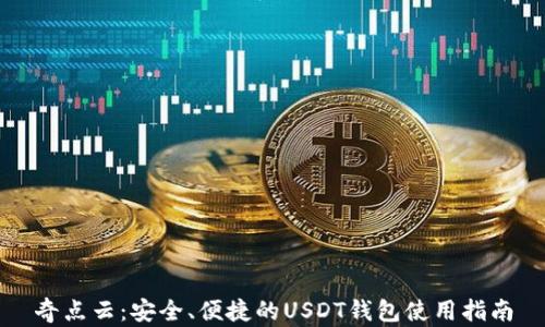 
奇点云：安全、便捷的USDT钱包使用指南