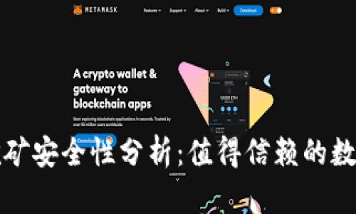 小狐钱包节点挖矿安全性分析：值得信赖的数字资产管理工具