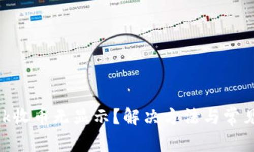 MetaMask收币无显示？解决方法与常见问题解析