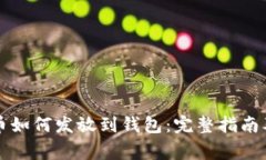 区块链代币如何发放到钱
