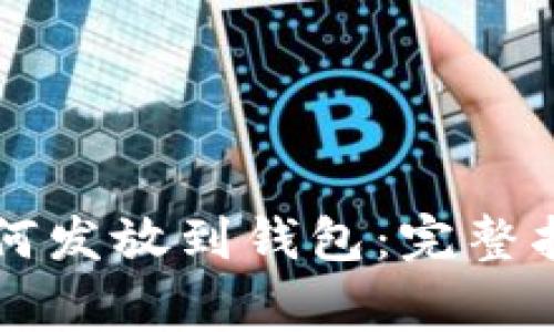 区块链代币如何发放到钱包：完整指南及注意事项