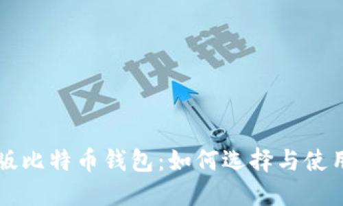 电脑版比特币钱包：如何选择与使用指南