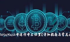 如何在MetaMask中进行中文设