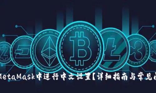 如何在MetaMask中进行中文设置？详细指南与常见问题解答