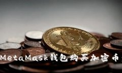 如何使用MetaMask钱包购买加