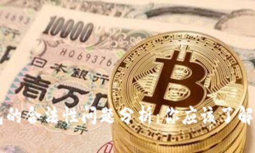 区块链钱包的合法性问题分析：你应该了解的关键要点