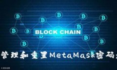 如何安全管理和重置Meta