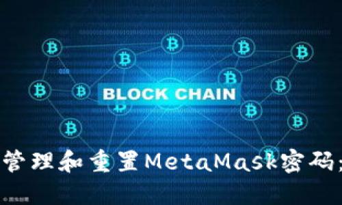 如何安全管理和重置MetaMask密码：全面指南