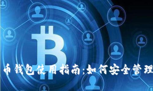 萨尔瓦多比特币钱包使用指南：如何安全管理你的数字资产
