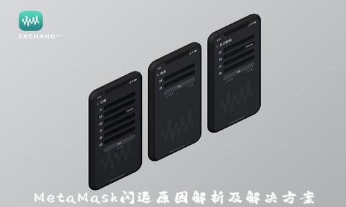 
MetaMask闪退原因解析及解决方案